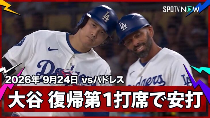 【大谷翔平 14試合ぶり出場の第1打席でヒット】パドレスvsドジャース MLB2026シーズン 9.24