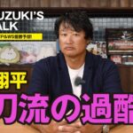 【マック鈴木】ドジャース14年連続PS進出！大谷翔平の「肘の状態」と二刀流の過酷さ、MVP＆ワールドシリーズ優勝予想まで徹底解説！