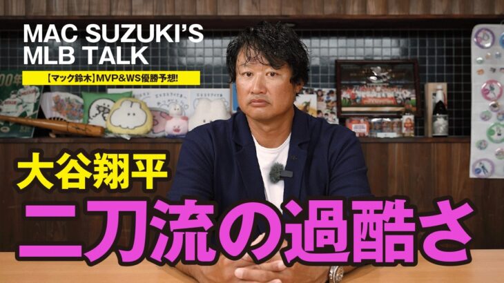 【マック鈴木】ドジャース14年連続PS進出！大谷翔平の「肘の状態」と二刀流の過酷さ、MVP＆ワールドシリーズ優勝予想まで徹底解説！