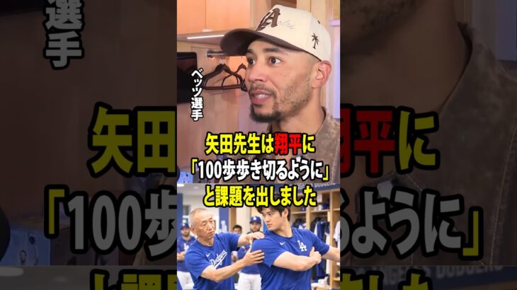 【大谷翔平】ベッツが明かした！大谷が15日間の故障者リスト入りの間に、矢田先生から課された日本伝統のトレーニングとは！【海外の反応 MLBメジャー 野球】