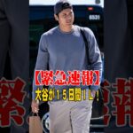 【緊急速報】「涙で手が止まった…」大谷翔平が移籍後初15日間IL入り！ロバーツ後悔告白と日本のファンの“神対応”にドジャースCEOが号泣！