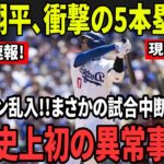 【衝撃】大谷翔平、1試合5本塁打の異次元爆発!!!過激ファン乱入でまさかの試合中断!!MLB史上初の異常事態!!!