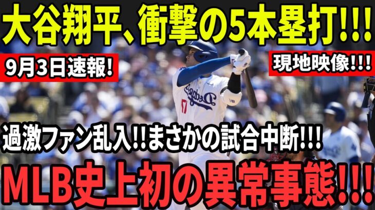 【衝撃】大谷翔平、1試合5本塁打の異次元爆発!!!過激ファン乱入でまさかの試合中断!!MLB史上初の異常事態!!!