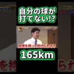 大谷でも165kmは打てない!? #大谷翔平 #shoheiohtani #shorts