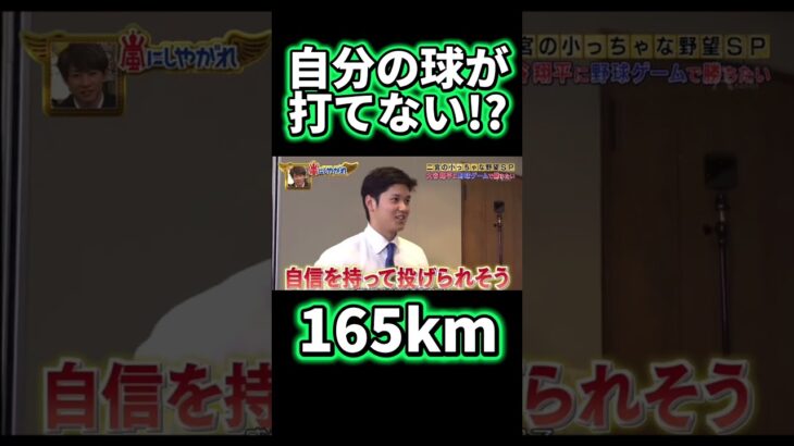 大谷でも165kmは打てない!? #大谷翔平 #shoheiohtani #shorts