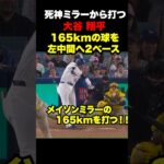 大谷翔平が165kmの球を左中間へのタイムリー２塁打🔥本日2安打‼️
