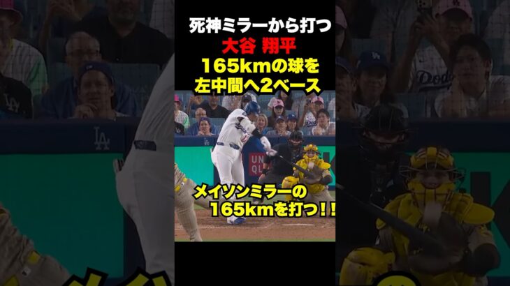 大谷翔平が165kmの球を左中間へのタイムリー２塁打🔥本日2安打‼️