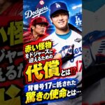 【大谷翔平】ドジャースが“赤い怪物”を迎える代償とは！？🔥 背番号17に託された驚きの使命とは…？