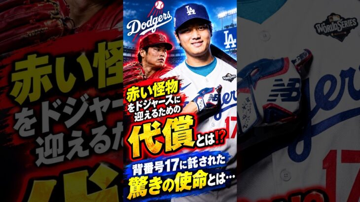 【大谷翔平】ドジャースが“赤い怪物”を迎える代償とは！？🔥 背番号17に託された驚きの使命とは…？