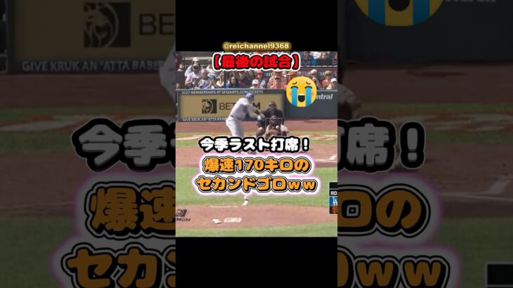 【大谷翔平】【最後の試合】今季ラスト打席！爆速170キロのセカンドゴロｗｗ😂🤣 #shorts #mlb #大谷翔平