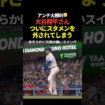 大谷翔平がスターティングメンバーから外される！1番にはエドマン！DHはアレックスコール！