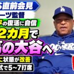 大谷翔平「ここ2カ月で最高の姿を見せる」ロバーツ監督が復調に自信【会見フル】 | ドジャース