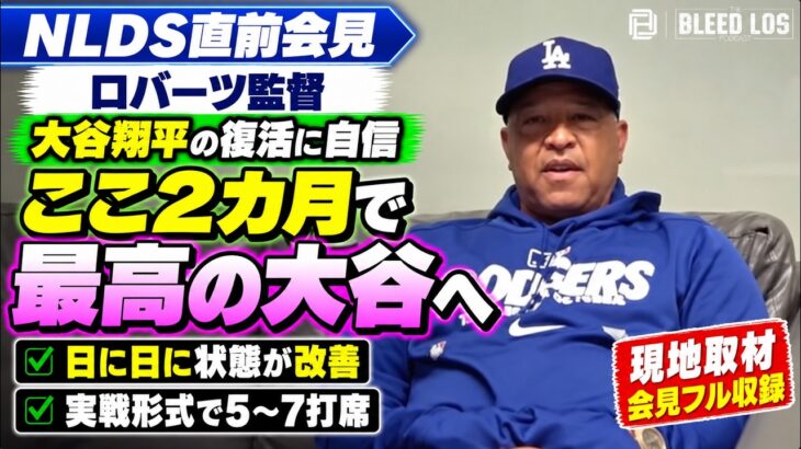大谷翔平「ここ2カ月で最高の姿を見せる」ロバーツ監督が復調に自信【会見フル】 | ドジャース