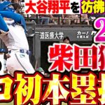 【大谷翔平を彷彿とさせる】柴田獅子『プロ初長打となる2塁打▶︎衝撃のプロ初本塁打!!! 20歳とは思えぬ打撃の完成度!!!』