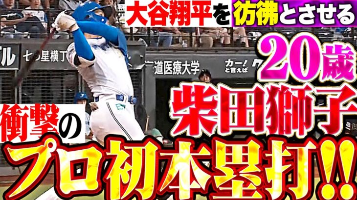 【大谷翔平を彷彿とさせる】柴田獅子『プロ初長打となる2塁打▶︎衝撃のプロ初本塁打!!! 20歳とは思えぬ打撃の完成度!!!』