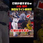 大谷翔平2試合連続弾丸ライト前安打🔥打球が速すぎる…