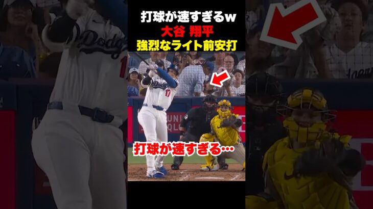 大谷翔平2試合連続弾丸ライト前安打🔥打球が速すぎる…
