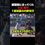大谷翔平2試合ぶりの安打で出塁🔥調整間に合うか‼️