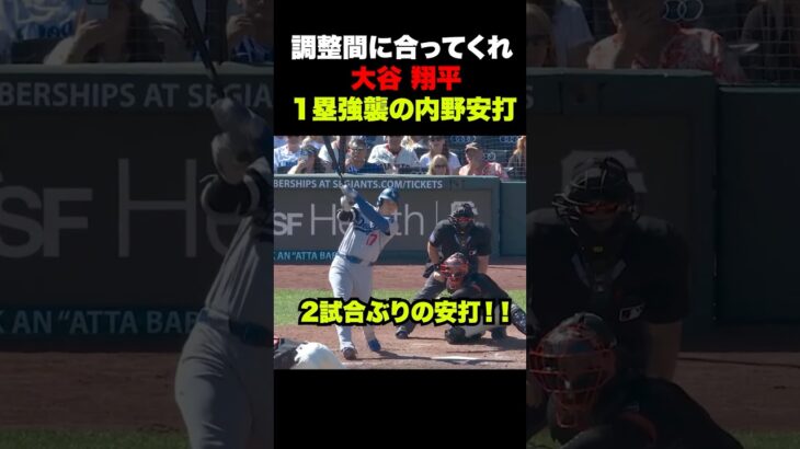 大谷翔平2試合ぶりの安打で出塁🔥調整間に合うか‼️