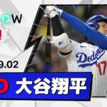 【2試合ぶりのヒット！大谷翔平 全打席ダイジェスト】カージナルスvsドジャース MLB2026シーズン 9.2