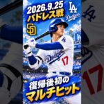 【大谷翔平】2026.9.25『復帰後初のマルチヒット＆打点』パドレス戦 #大谷翔平 #ドジャース #mlb #shorts