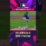 【ドジャース・大谷翔平】 投打で圧巻のシーズン🔥 2026年MLB観るなら#SPOTVNOW #shorts