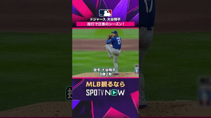 【ドジャース・大谷翔平】 投打で圧巻のシーズン🔥 2026年MLB観るなら#SPOTVNOW #shorts
