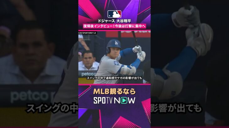 【ドジャース・大谷翔平】 復帰後インタビュー🎤2026年MLB観るなら#SPOTVNOW #shorts