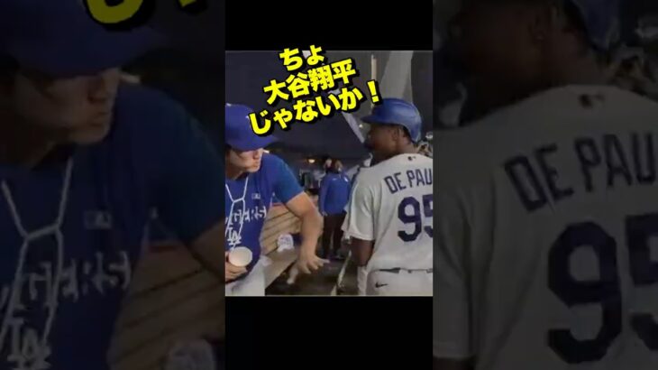 大谷翔平を思わず二度見　21歳デ・ポーラが見せた表情が可愛い