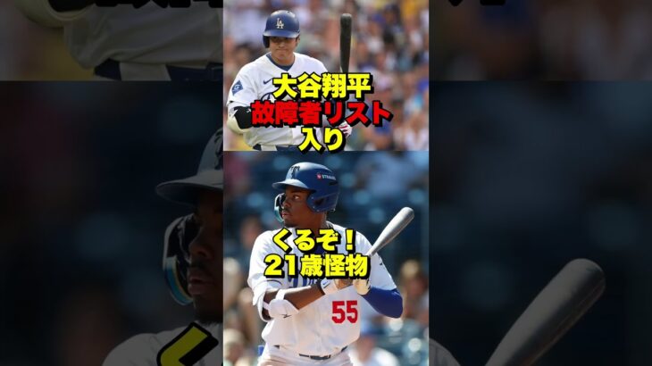 【大谷翔平故障者リスト入り】ドジャースが21歳のホスエ・デ・パウラを異例の昇格！