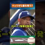 【まさかの打順変更】大谷翔平が2番へ？絶好調ベッツで「1番」に異変 #野球 #mlb