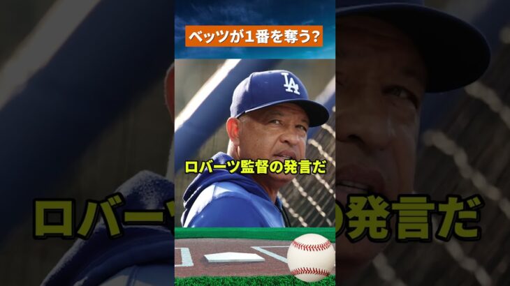 【まさかの打順変更】大谷翔平が2番へ？絶好調ベッツで「1番」に異変 #野球 #mlb