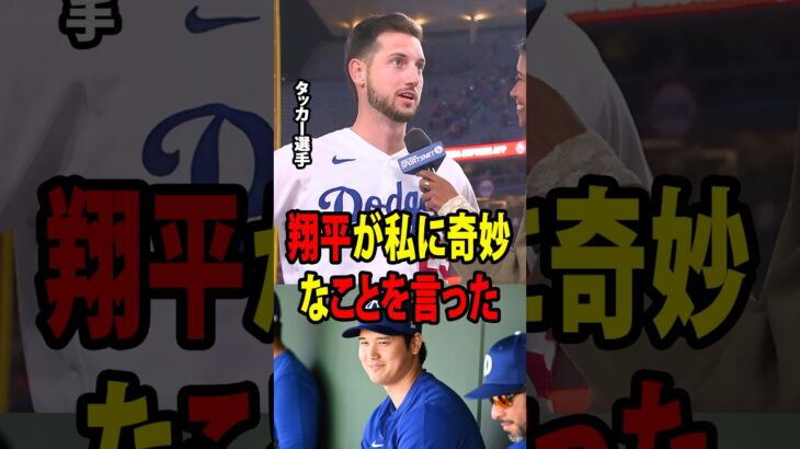 大谷翔平が引き続き欠場する中、ドジャースが2連勝！約1か月ぶりに今季12号ホームランを放ったタッカーが、ダグアウトで大谷から聞いた「奇妙な一言」を明かした！【海外の反応 MLBメジャー 野球】