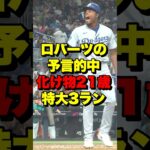 大谷翔平と入れ替わりで昇格した21歳、初安打がまさかの特大3ラン！ホスエ・デ・ポーラ！