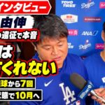 【山本由伸】大谷翔平不在で本音「朗希は喋ってくれない」初回2四球から7回好投【完全版】
