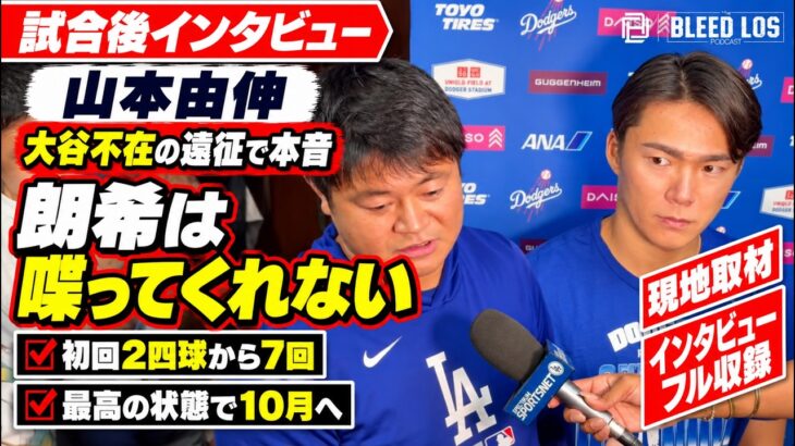 【山本由伸】大谷翔平不在で本音「朗希は喋ってくれない」初回2四球から7回好投【完全版】