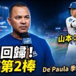 大谷翔平回歸直接改打第2棒！Roberts曝季後賽布局｜山本由伸獲盛讚「最可靠」｜Josue De Paula有望進季後賽？