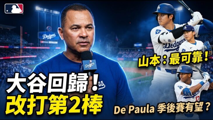 大谷翔平回歸直接改打第2棒！Roberts曝季後賽布局｜山本由伸獲盛讚「最可靠」｜Josue De Paula有望進季後賽？
