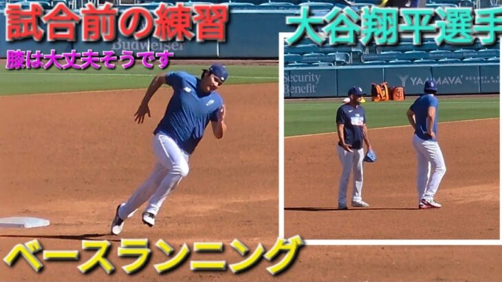 ♦️試合前の練習〜ベースランニング〜♦️【大谷翔平選手】対サンフランシスコ・ジャイアンツ〜シリーズ2戦目〜Shohei Ohtani vs Giants 2026年9月19日