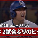 【大谷翔平 2試合ぶりのヒット！】カージナルスvsドジャース MLB2026シーズン 9.2