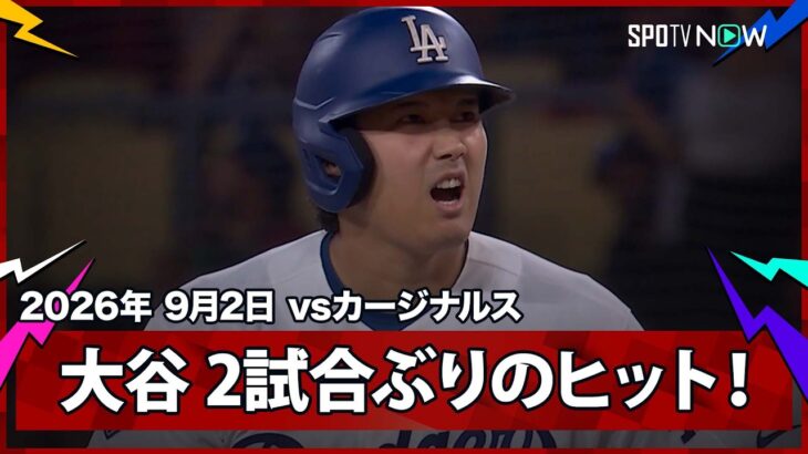 【大谷翔平 2試合ぶりのヒット！】カージナルスvsドジャース MLB2026シーズン 9.2