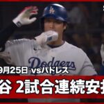 【大谷翔平 ライト前ヒットで2試合連続安打！】パドレスvsドジャース MLB2026シーズン 9.25