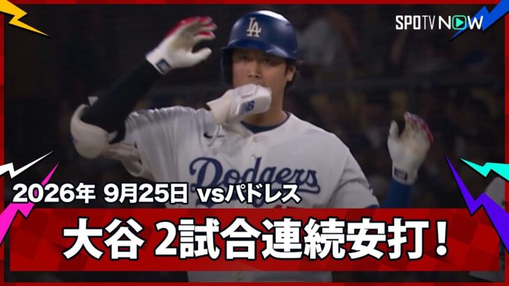 【大谷翔平 ライト前ヒットで2試合連続安打！】パドレスvsドジャース MLB2026シーズン 9.25