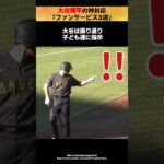 大谷翔平の神対応「ファンサービス3選」