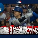 大谷翔平 復帰後3試合連続ヒットなるか！ドジャースは完封勝利🎊 ｜全打席ハイライト(9/26 vsジャイアンツ）