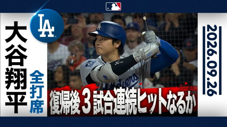 大谷翔平 復帰後3試合連続ヒットなるか！ドジャースは完封勝利🎊 ｜全打席ハイライト(9/26 vsジャイアンツ）