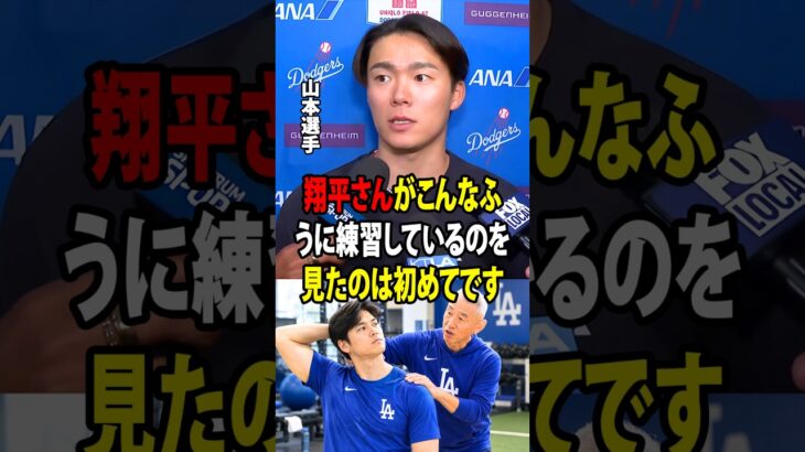 【大谷翔平】山本が突然明かした、3度目の休日に大谷を指導した矢田先生の日本伝統のトレーニング法！【海外の反応 MLBメジャー 野球】