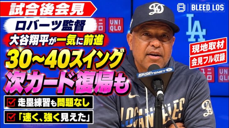大谷翔平が30〜40スイング　次カード復帰にロバーツ監督「可能性ある」【会見フル】| ドジャース