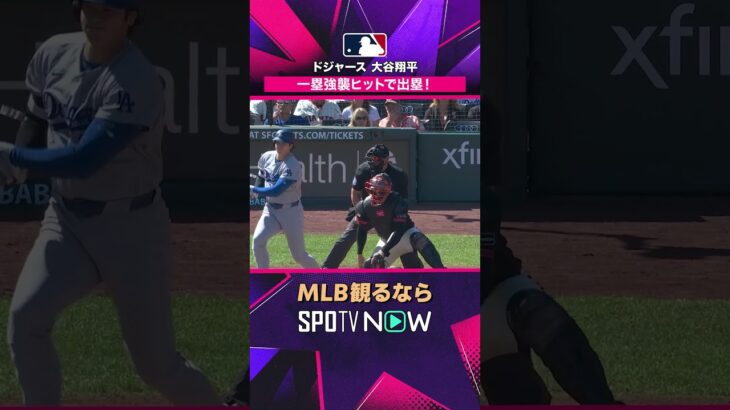 【ドジャース・大谷翔平】 第3打席で内野安打💪2026年MLB観るなら#SPOTVNOW #shorts