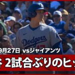 【大谷翔平 第3打席で一塁への内野安打】ドジャースvsジャイアンツ MLB2026シーズン 9.27